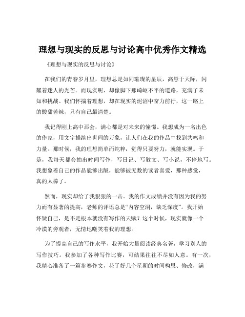 理想与现实的反思与讨论高中优秀作文精选