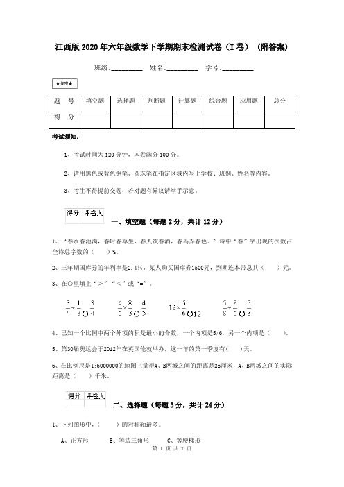 江西版2020年六年级数学下学期期末检测试卷(I卷) (附答案)