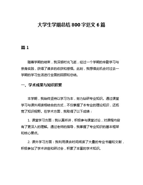 大学生学期总结800字范文6篇