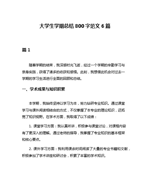 大学生学期总结800字范文6篇