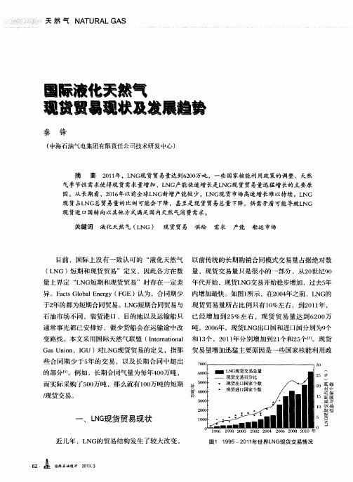 国际液化天然气现货贸易现状及发展趋势