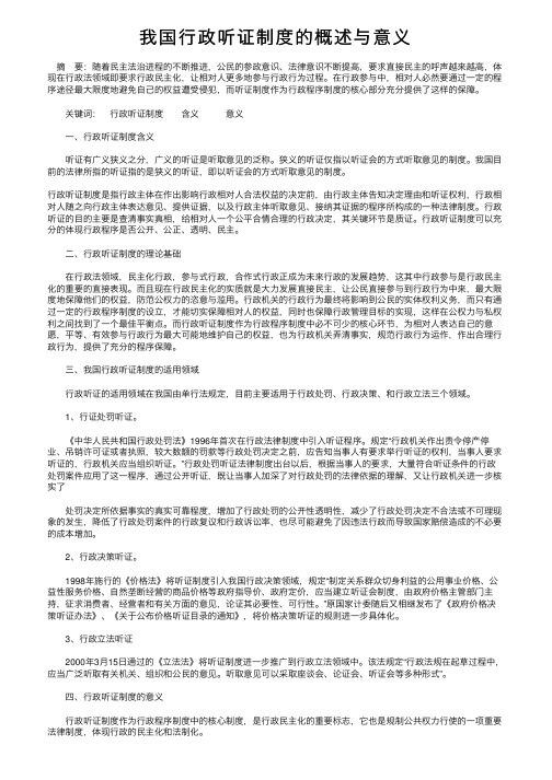 我国行政听证制度的概述与意义