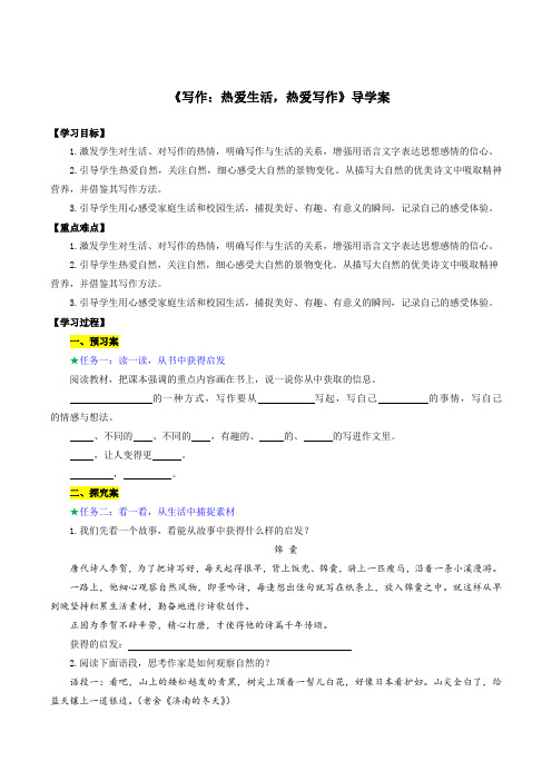 写作热爱生活热爱写作(导学案)六年级语文上册(五四制)