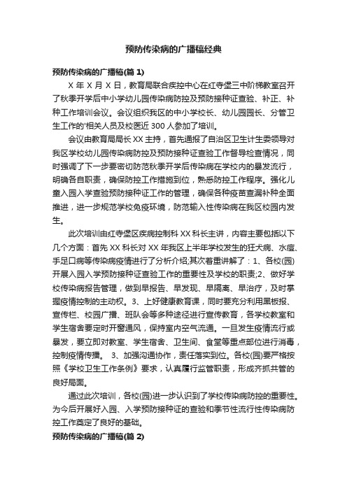 预防传染病的广播稿经典