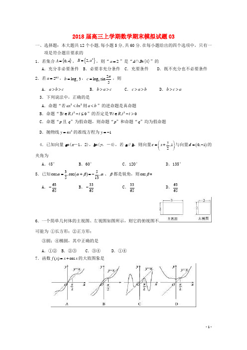 广东省广州市普通高中18届高三数学上学期期末模拟试题03180124013