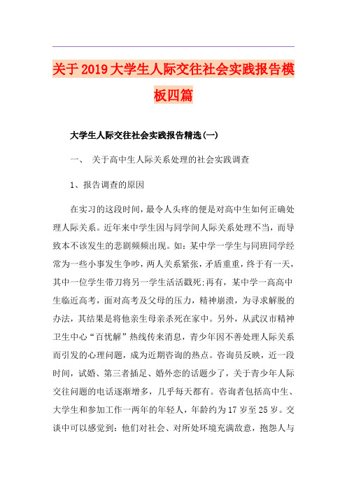 关于大学生人际交往社会实践报告模板四篇