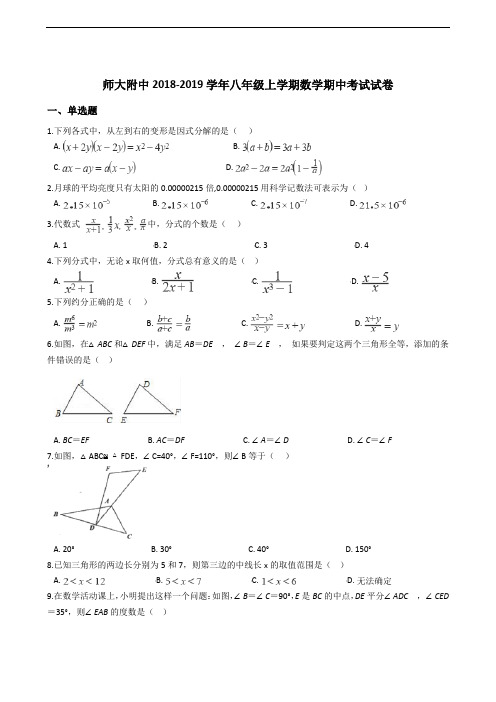 师大附中2018-2019学年八年级上学期数学期中考试试卷