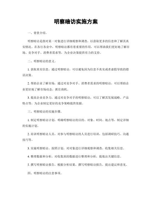 明察暗访实施方案