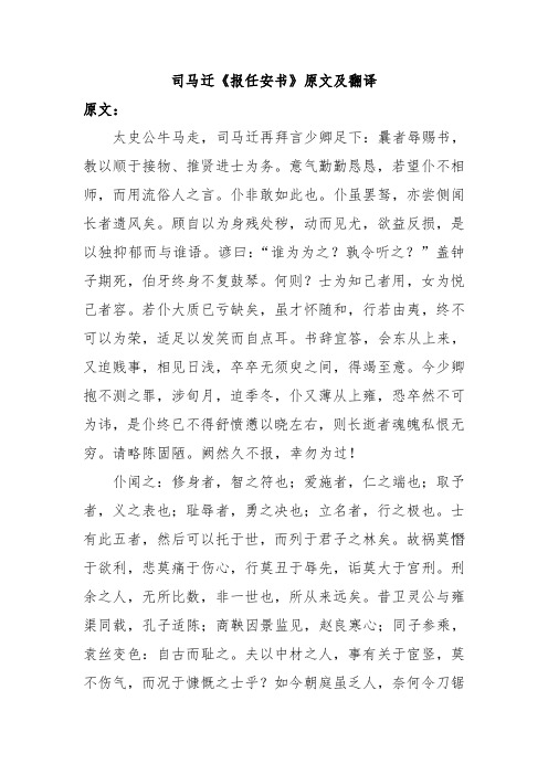苏教版高中语文选修一司马迁报任安书原文及翻译