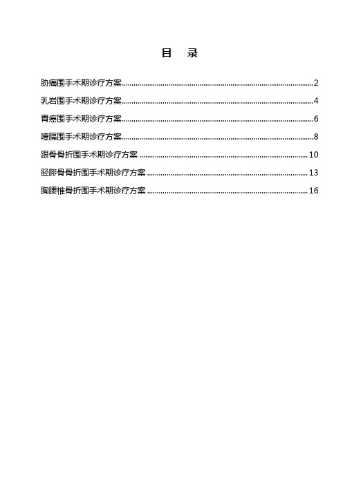 围手术期诊疗方案