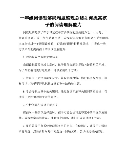 一年级阅读理解疑难题整理总结如何提高孩子的阅读理解能力