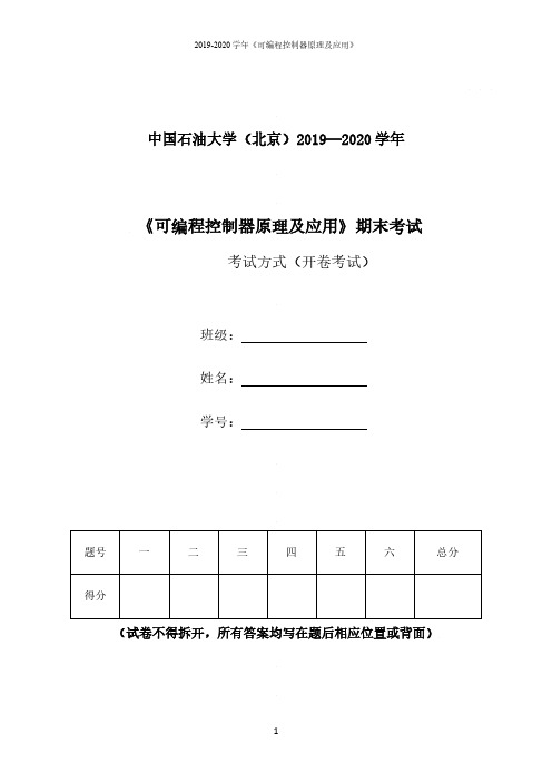 2019-2020学年《可编程控制器原理及应用》期末考试试题