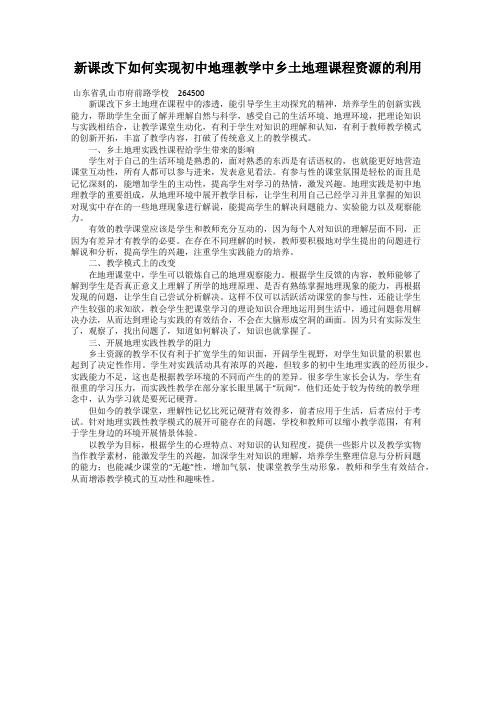 新课改下如何实现初中地理教学中乡土地理课程资源的利用