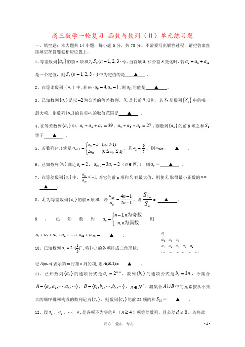 高三数学一轮复习 函数与数列(Ⅱ)单元练习题