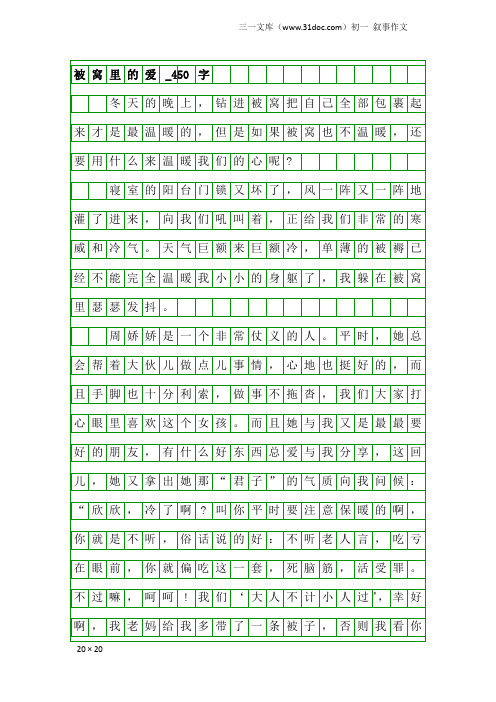 初一叙事作文：被窝里的爱_450字