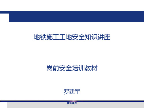 地铁施工工地安全知识讲座岗前安全培训教材