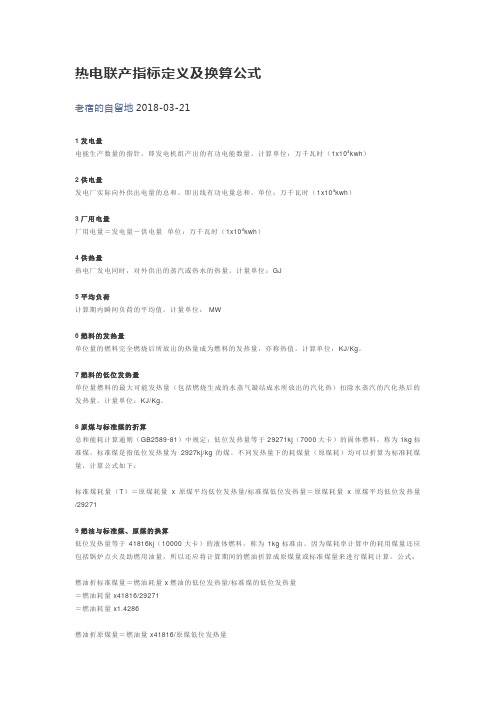 热电联产指标定义及换算公式