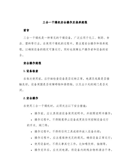 三合一干燥机安全操作及保养规程