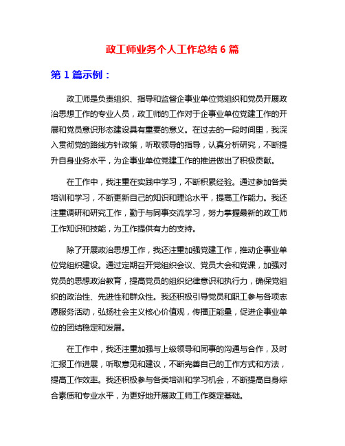 政工师业务个人工作总结6篇