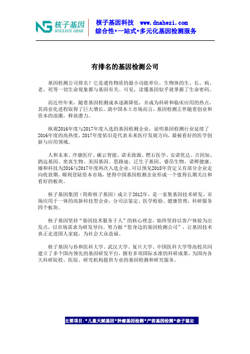 有排名的基因检测公司