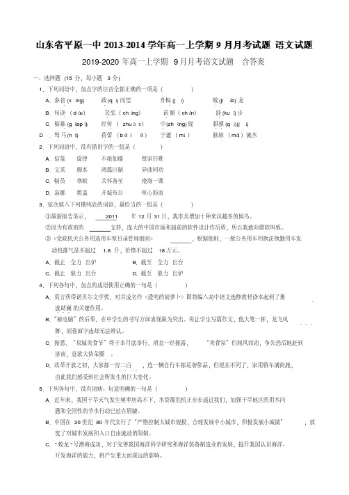 2019-2020年高一上学期9月月考语文试题含答案