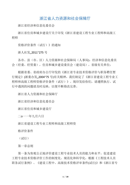 浙江省建设工程专业工程师和高级工程师资格评价条件(试行)-浙人社发[2011]275号