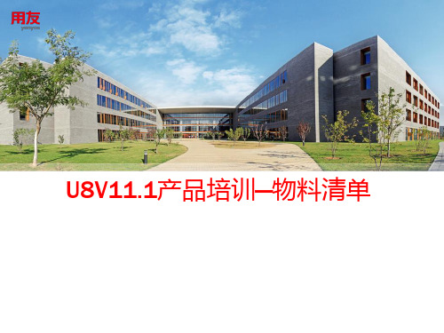 UV全产品培训—物料清单PPT课件