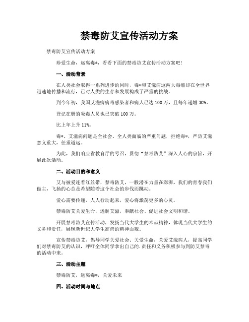 禁毒防艾宣传活动方案