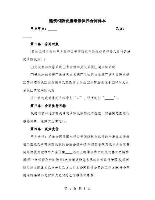 建筑消防设施维修保养合同样本