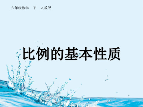 《比例的基本性质》新课标(共16张PPT)【最新版推荐下载】