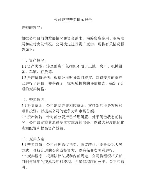 公司资产变卖请示报告