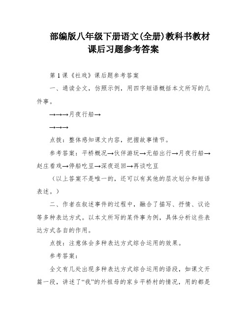 部编版八年级下册语文(全册)教科书教材课后习题参考答案