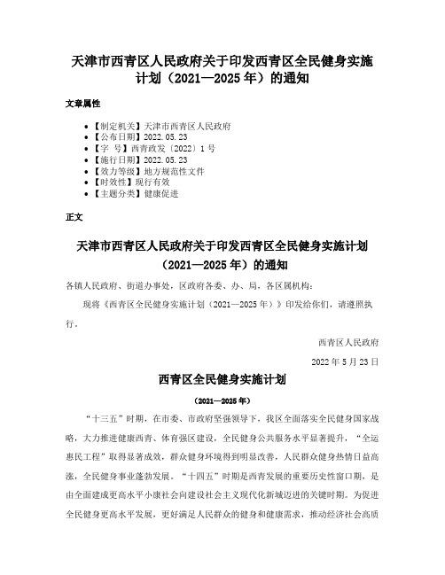 天津市西青区人民政府关于印发西青区全民健身实施计划（2021—2025年）的通知