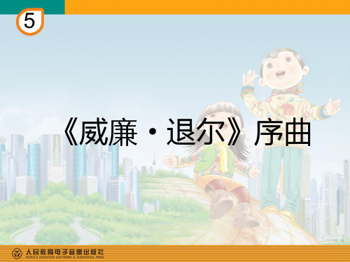 《威廉_退尔》序曲