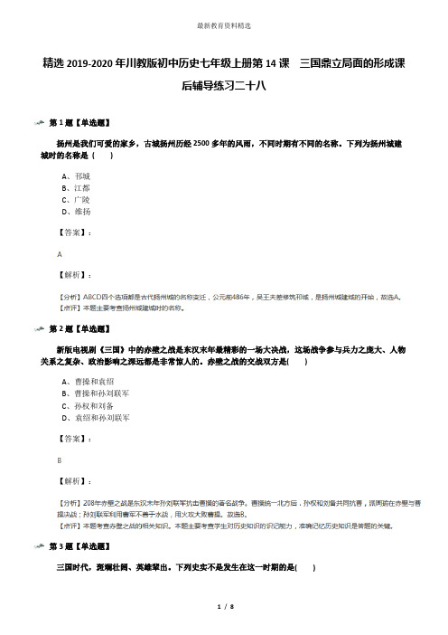 精选2019-2020年川教版初中历史七年级上册第14课 三国鼎立局面的形成课后辅导练习二十八