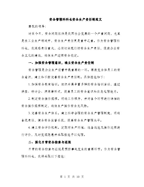 安全管理科科长安全生产责任制范文（三篇）