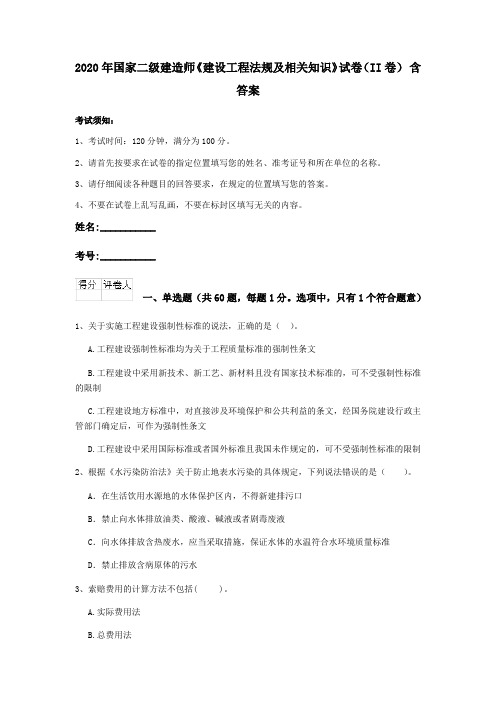 2020年国家二级建造师《建设工程法规及相关知识》试卷(II卷) 含答案