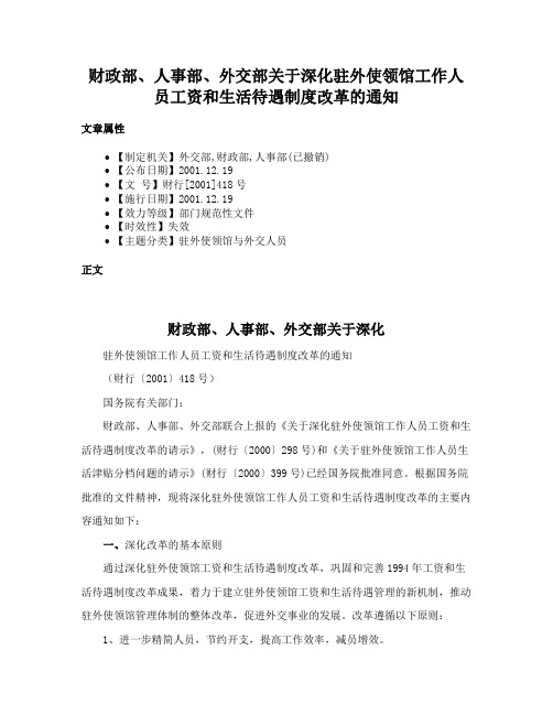 财政部、人事部、外交部关于深化驻外使领馆工作人员工资和生活待遇制度改革的通知