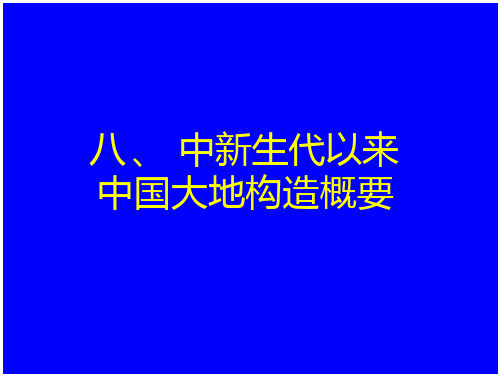 区域大地构造第五章中国大地构造概要版 免费在线阅读