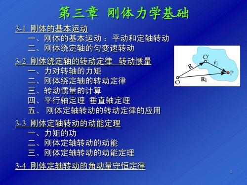 第三章 刚体力学基础
