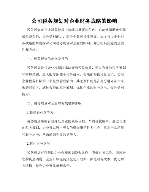 公司税务规划对企业财务战略的影响