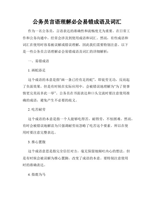 公务员言语理解必会易错成语及词汇