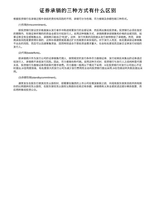 证券承销的三种方式有什么区别