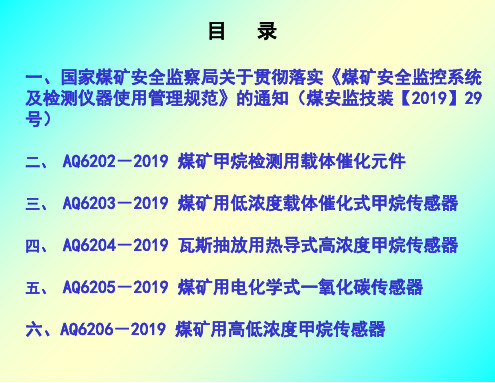 《煤矿安全监控系统及检测仪器使用管理规范》-PPT课件