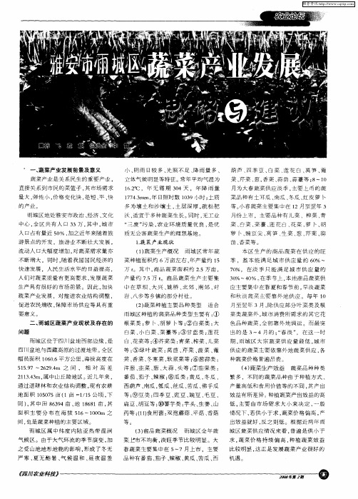 雅安市雨城区蔬菜产业发展思路与建议