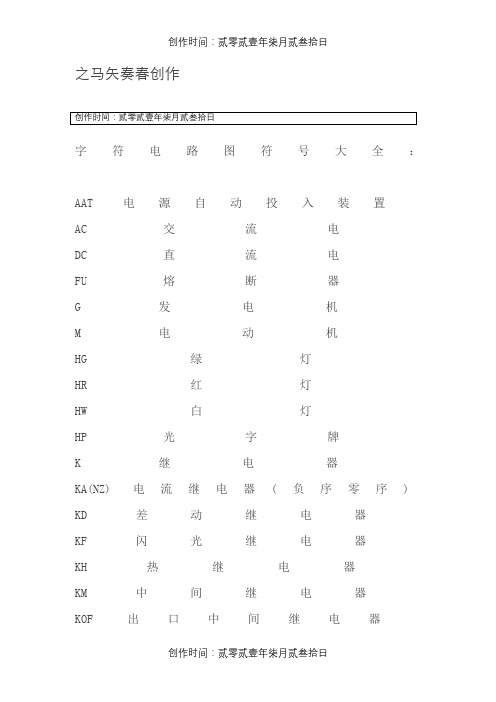 电工电路的符号字母大全