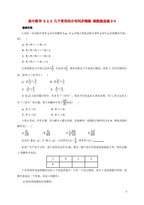 高中数学 8.2.5 几个常用的分布同步精练 湘教版选修23