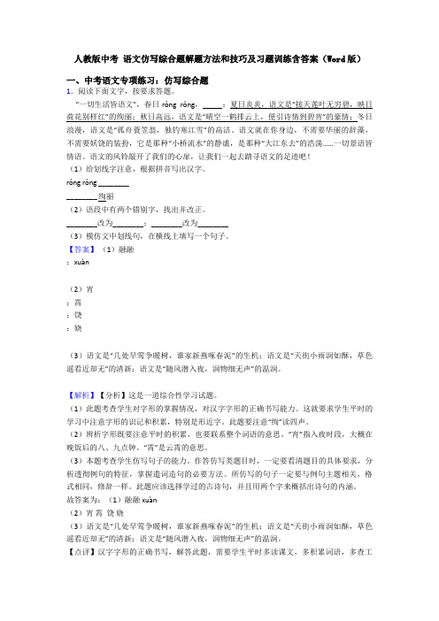 人教版中考 语文仿写综合题解题方法和技巧及习题训练含答案(Word版)