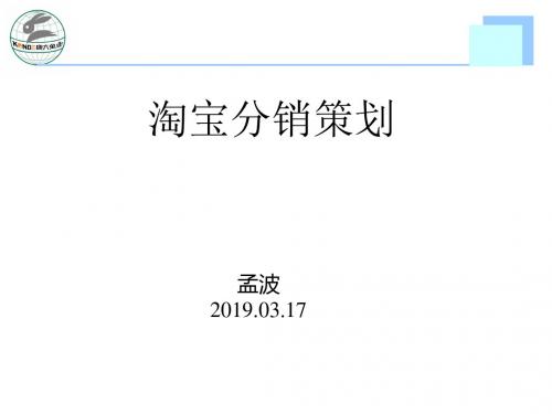 淘宝分销平台外分销加盟的的策划案ppt