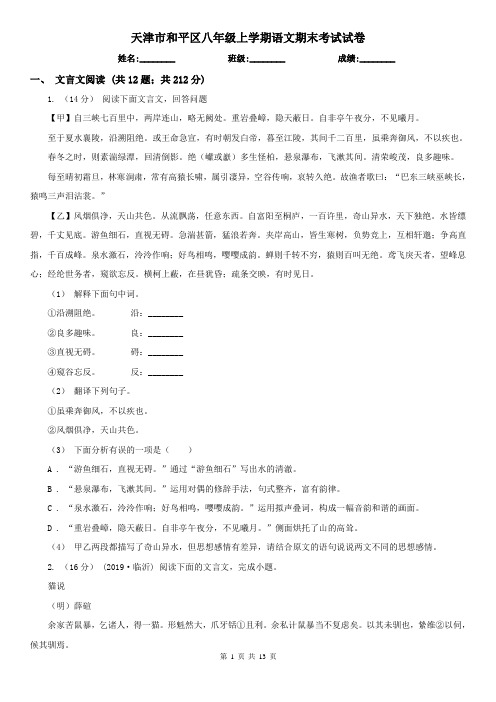 天津市和平区八年级上学期语文期末考试试卷